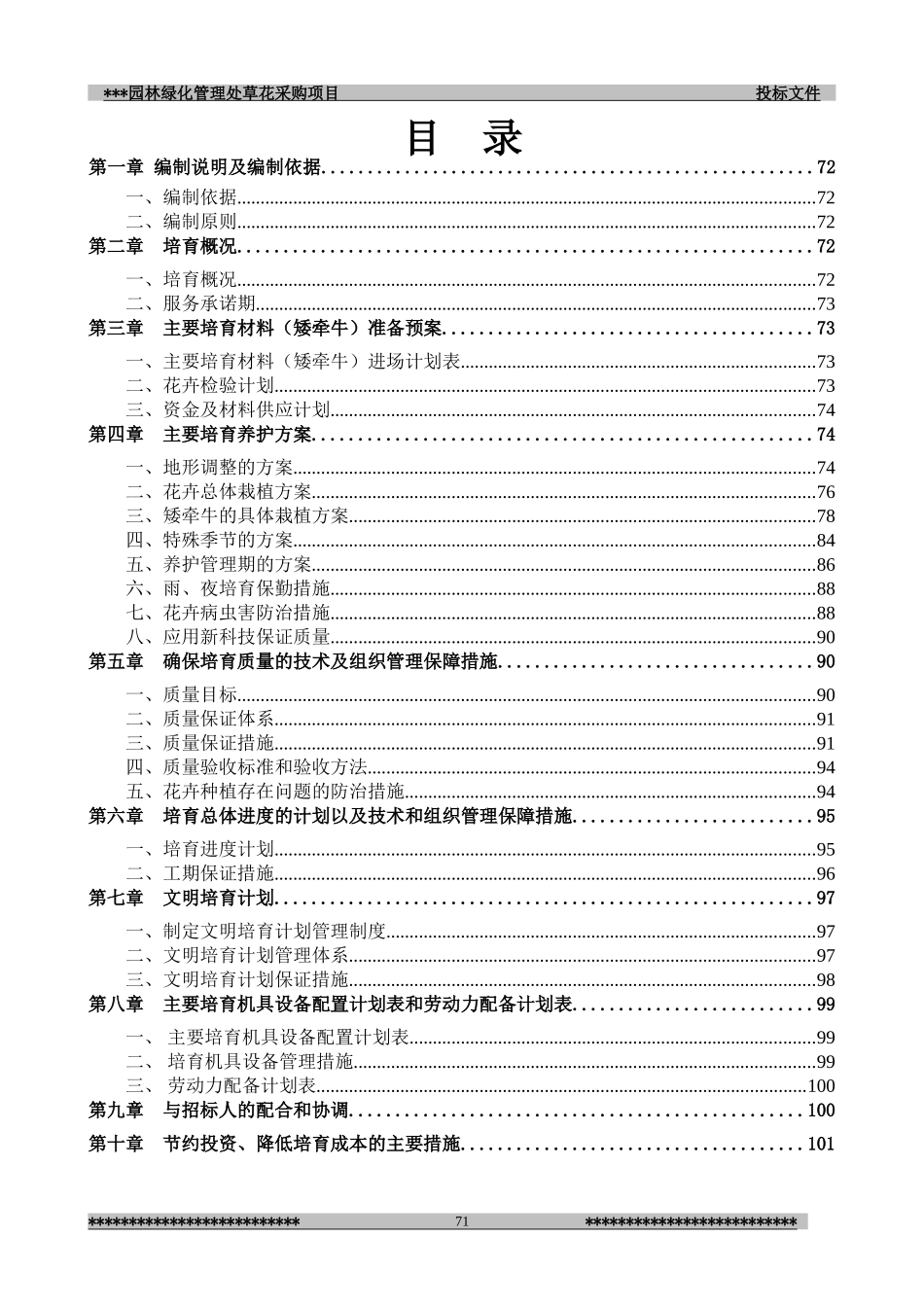 园林绿化管理处草花采购项目(施组)_第1页