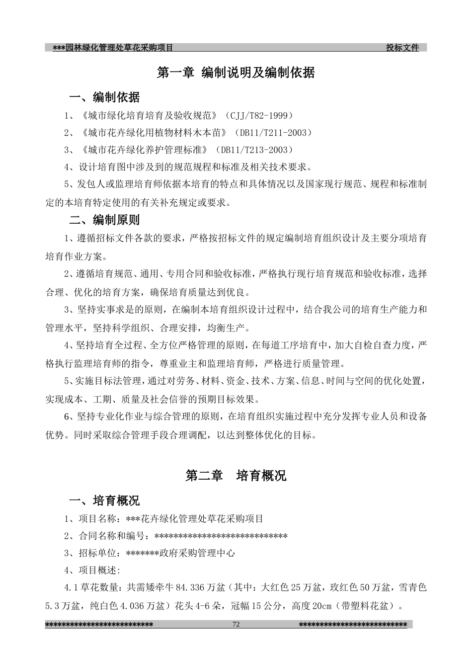 园林绿化管理处草花采购项目(施组)_第2页
