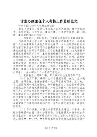 2024年计生办副主任个人考核工作总结范文
