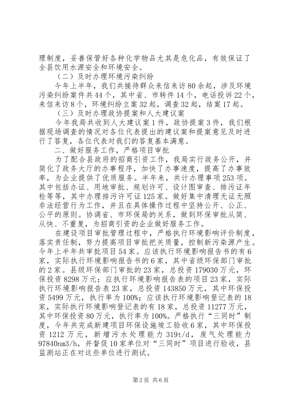 2024年环保局管理员上半年工作总结_第2页
