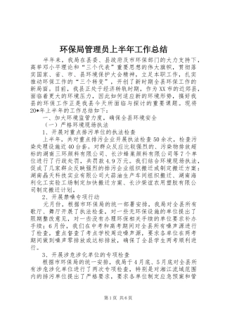 2024年环保局管理员上半年工作总结