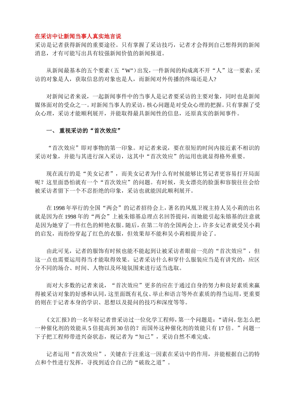 在采访中让新闻当事人真实地言说_第1页
