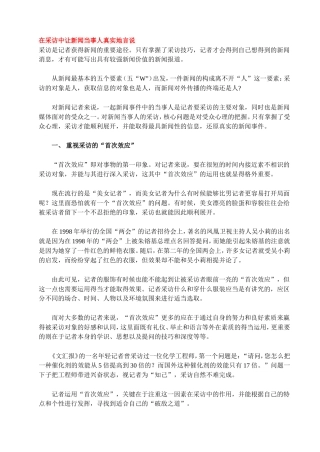 在采访中让新闻当事人真实地言说