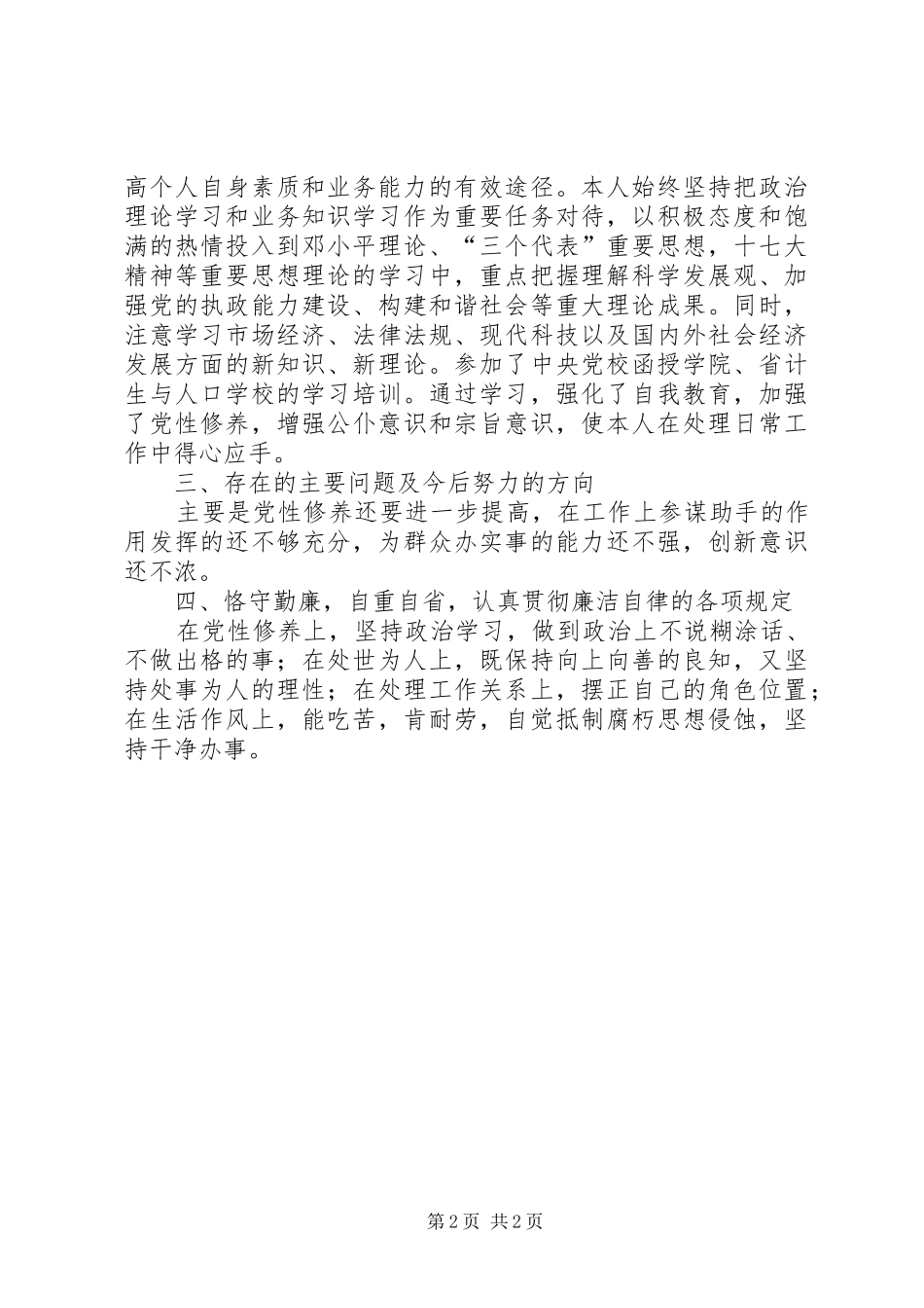 2024年计生办副主任个人述职汇报_第2页