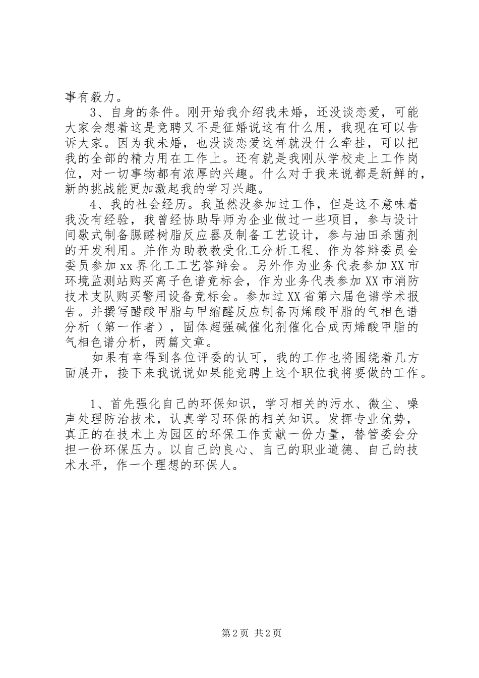 2024年环保局管委会岗位竞聘演讲稿_第2页
