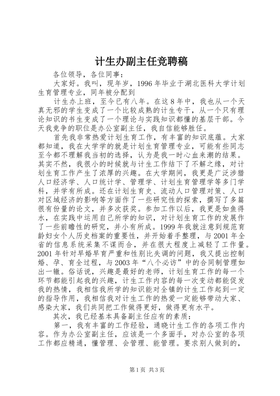 2024年计生办副主任竞聘稿_第1页
