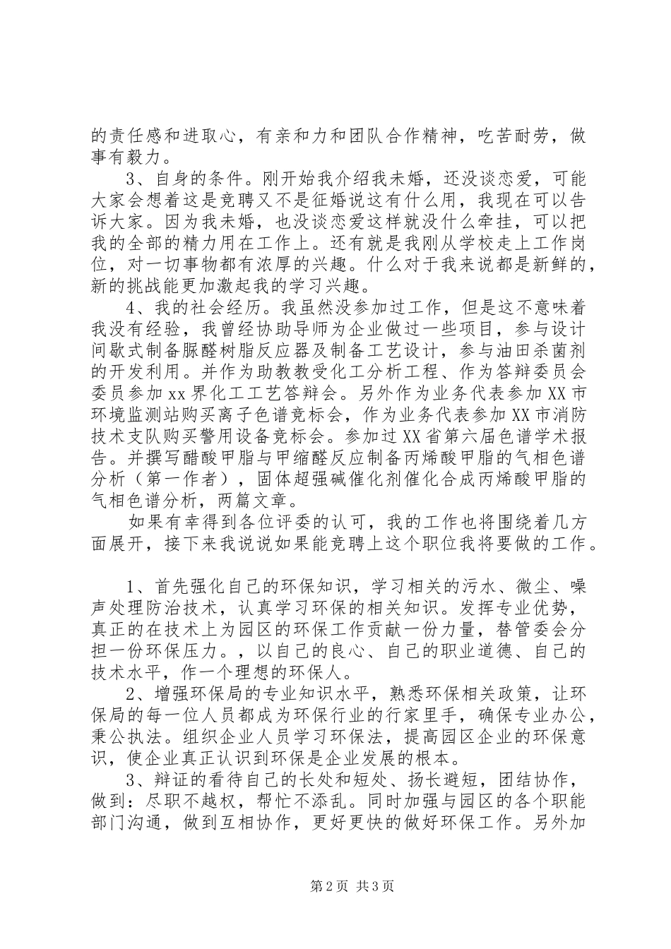 2024年环保局管委会竞聘演讲_第2页
