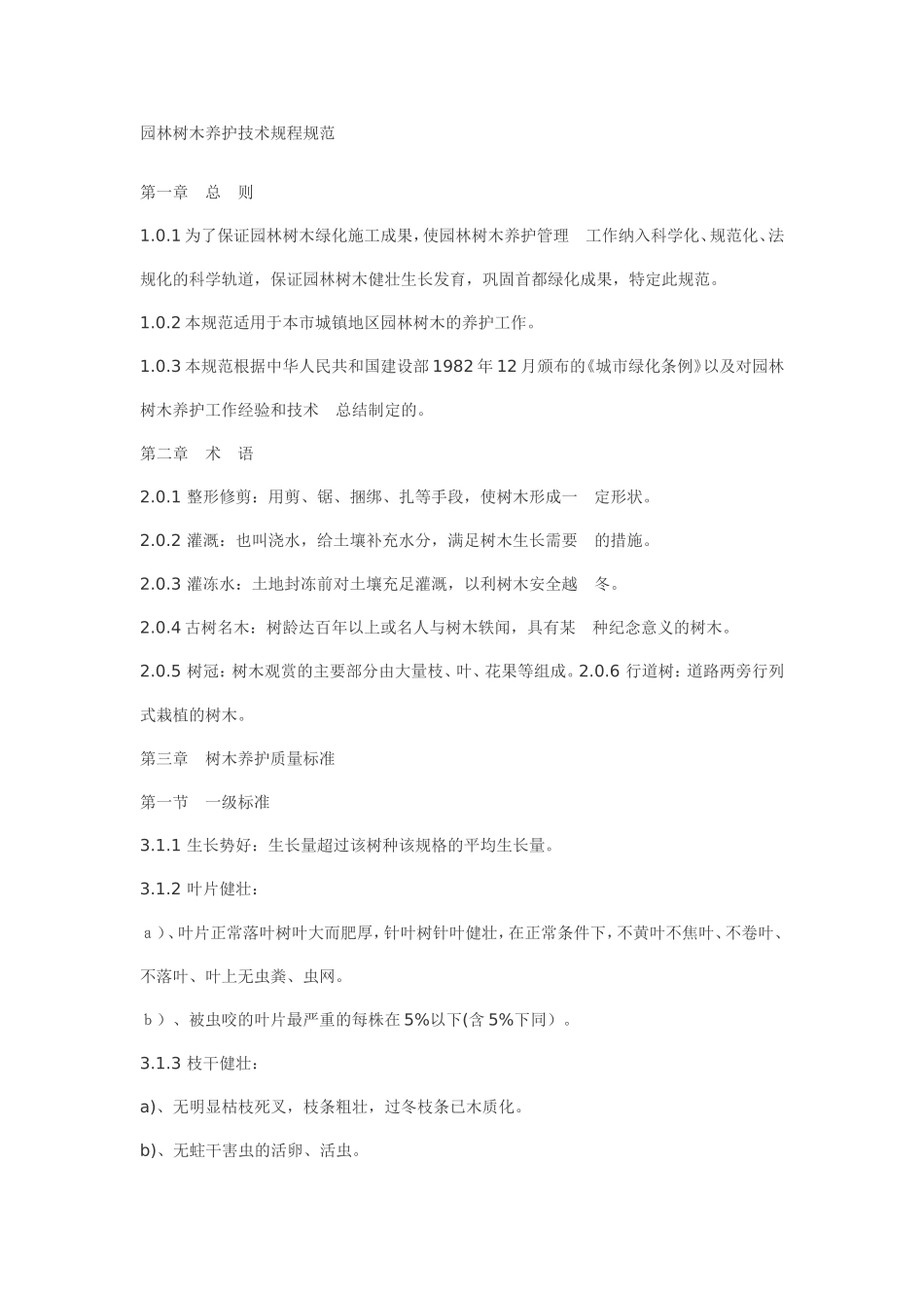 园林绿化规范_第1页