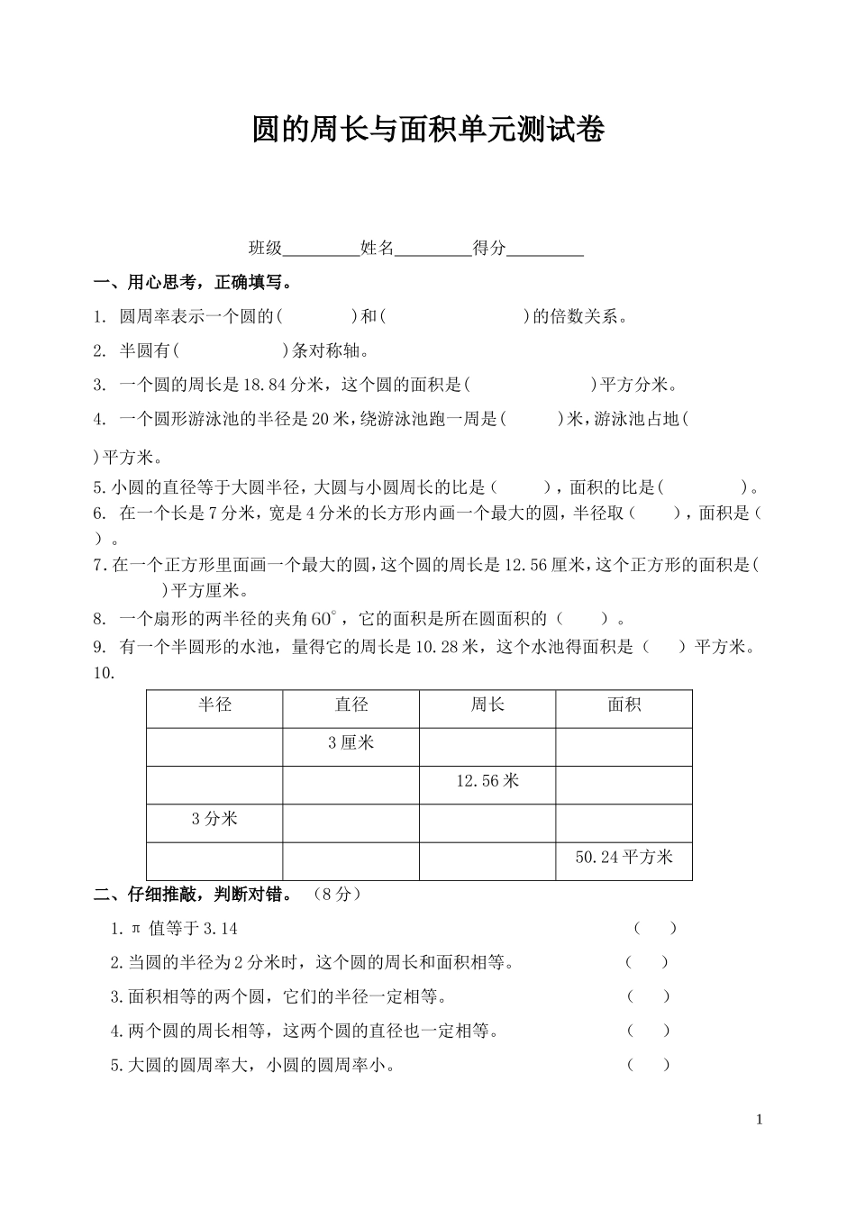 圆的周长与面积单元测试卷_第1页