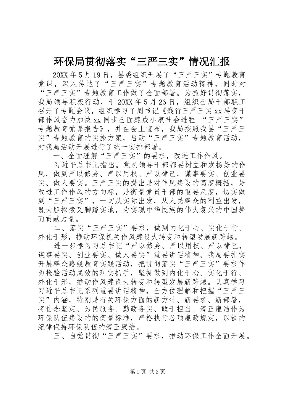 2024年环保局贯彻落实三严三实情况汇报_第1页