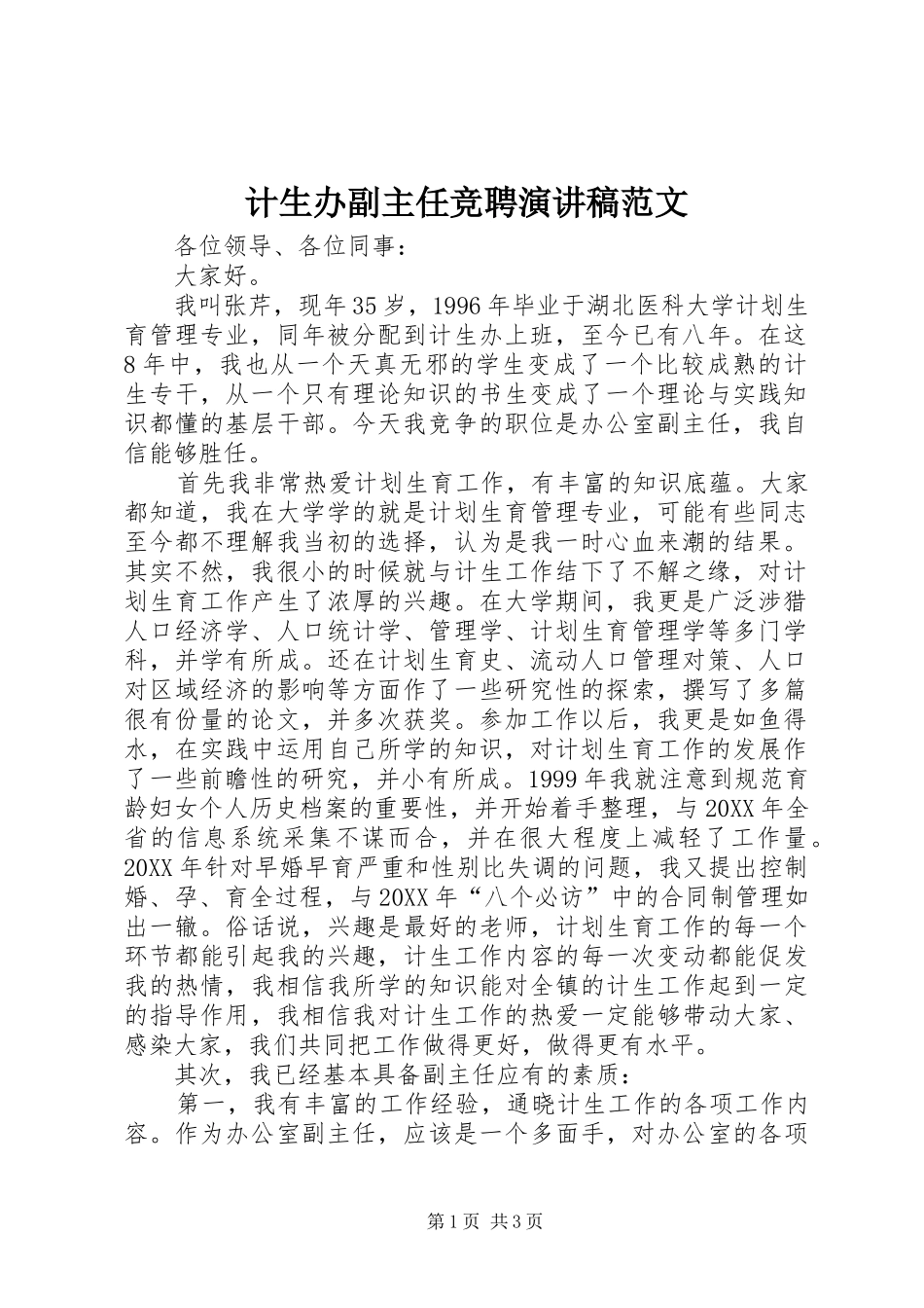 2024年计生办副主任竞聘演讲稿范文_第1页