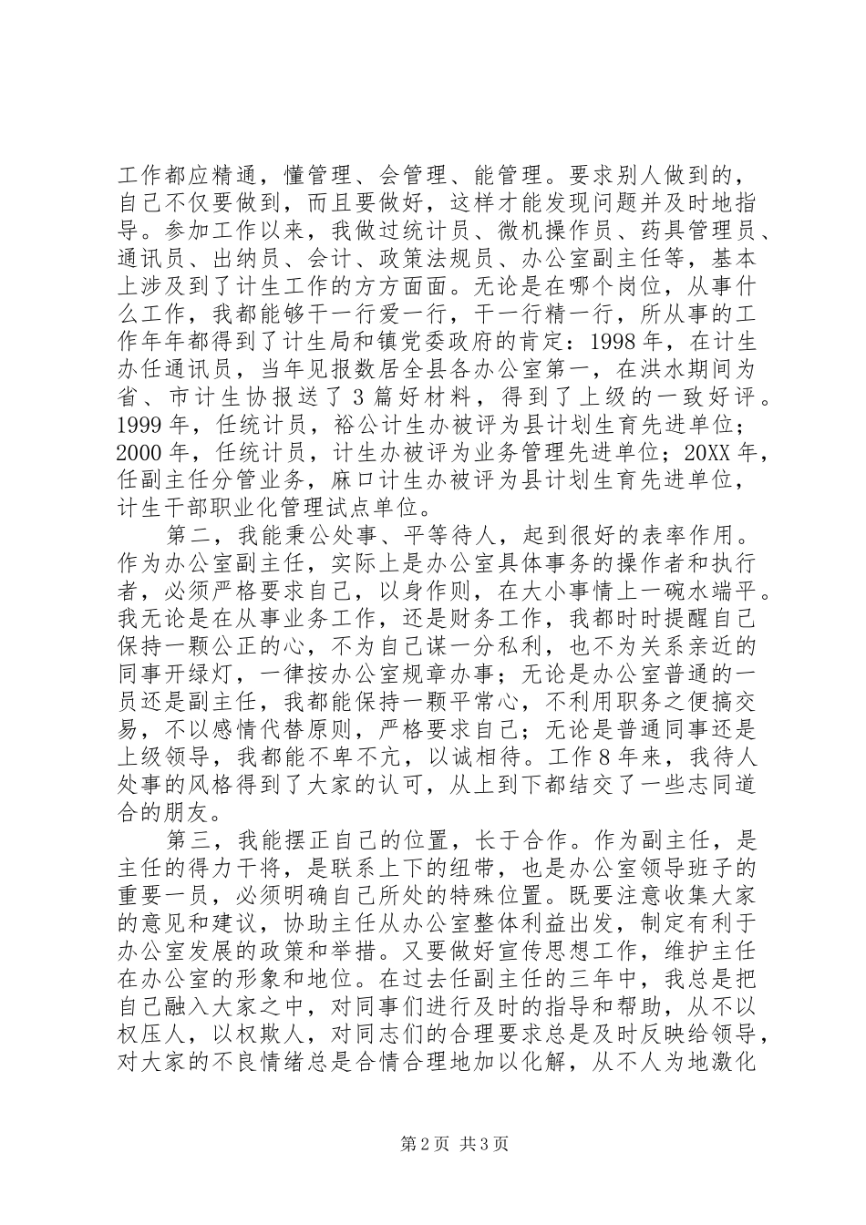 2024年计生办副主任竞聘演讲稿范文_第2页