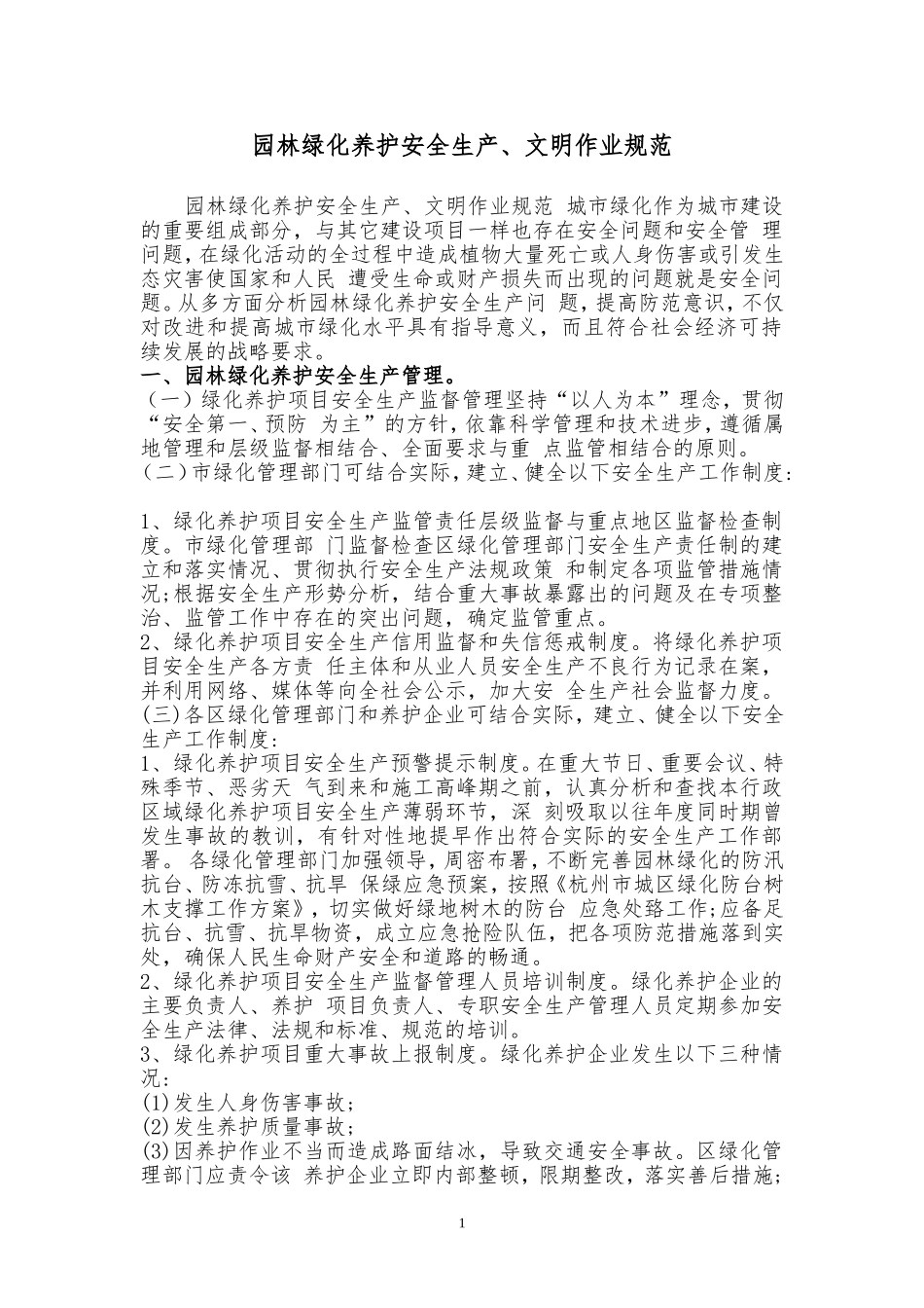 园林绿化规范-范本_第1页