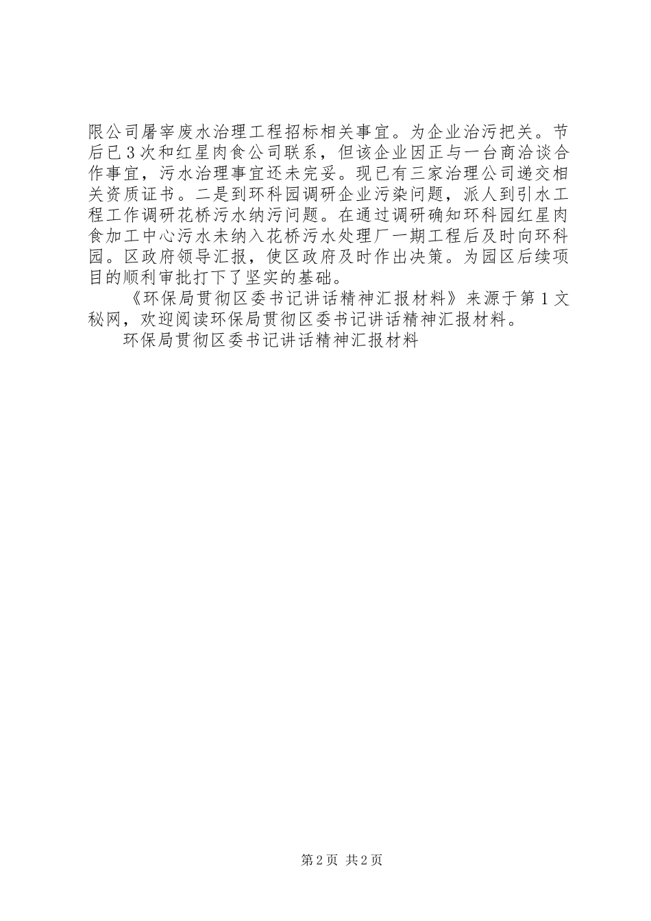 2024年环保局贯彻区委书记致辞精神汇报材料_第2页