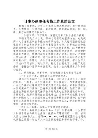 2024年计生办副主任考核工作总结范文