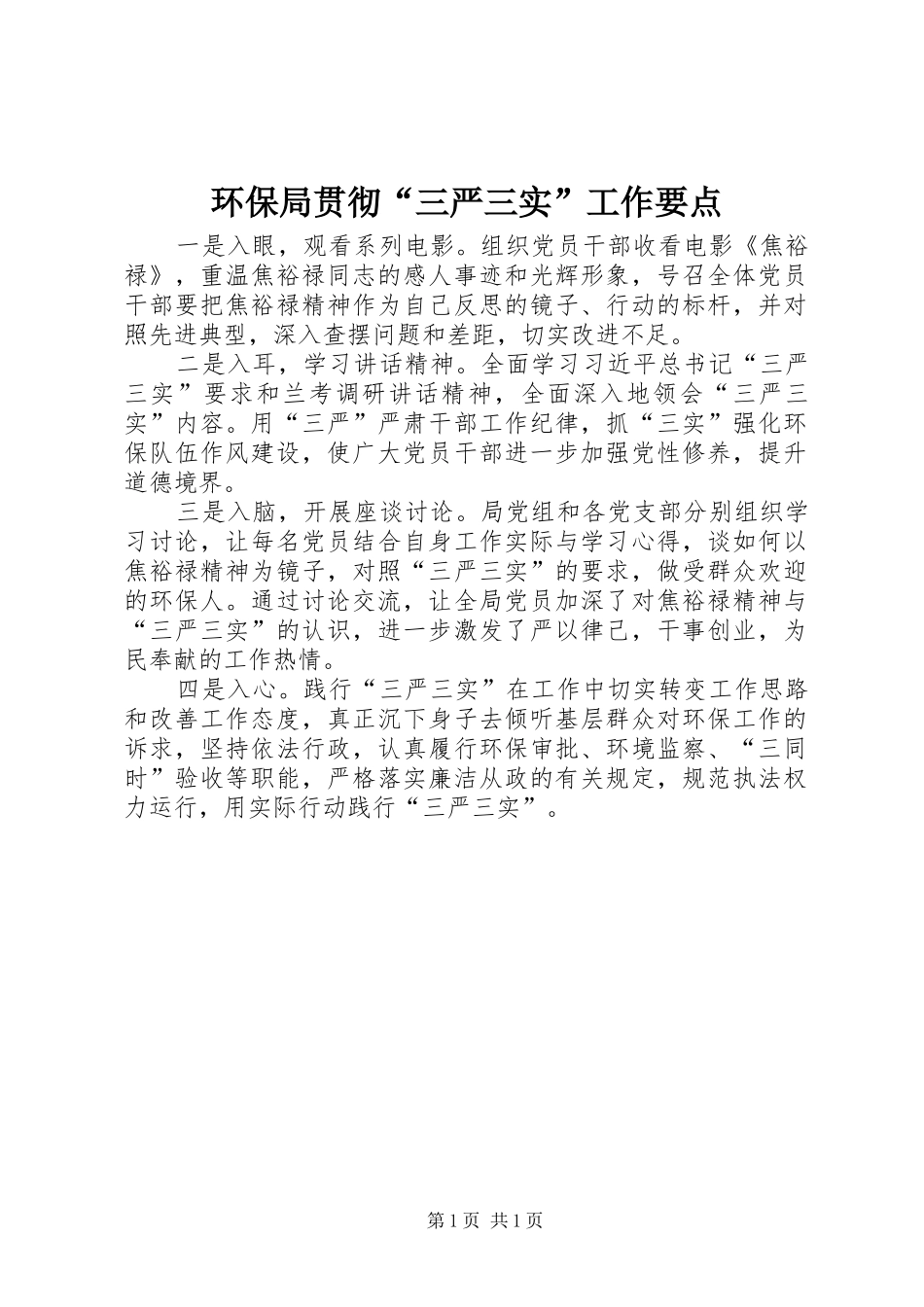 2024年环保局贯彻三严三实工作要点_第1页