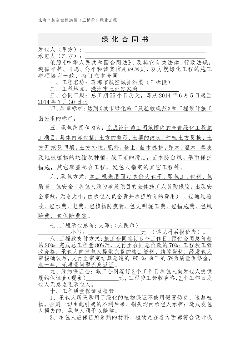 园林绿化合同书_第1页