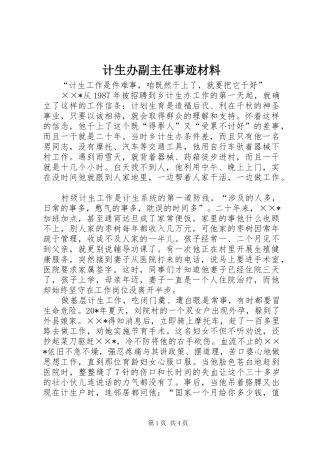 2024年计生办副主任事迹材料