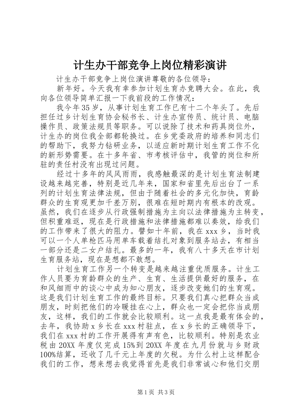 2024年计生办干部竞争上岗位精彩演讲_第1页