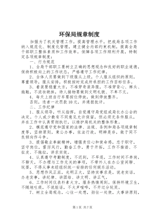 2024年环保局规章制度