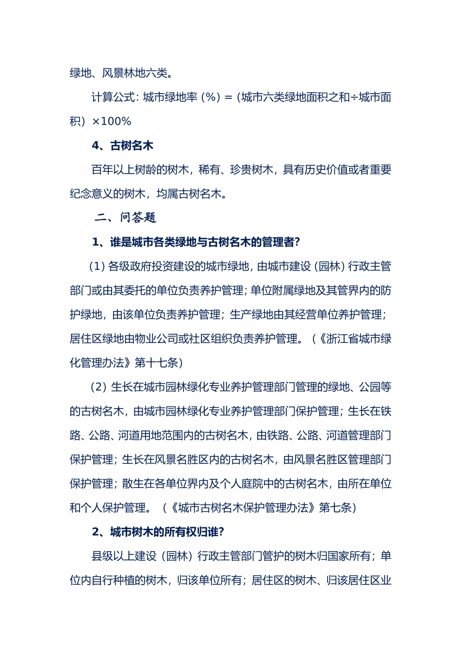 园林绿化和市政管理知识_第2页