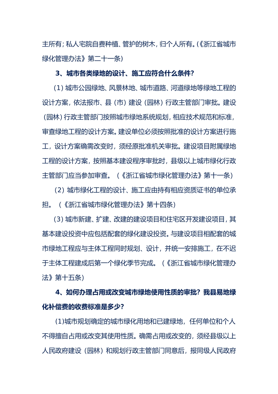 园林绿化和市政管理知识_第3页