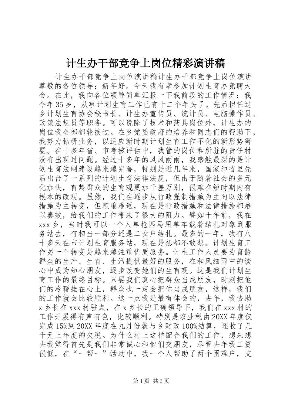 2024年计生办干部竞争上岗位精彩演讲稿_第1页