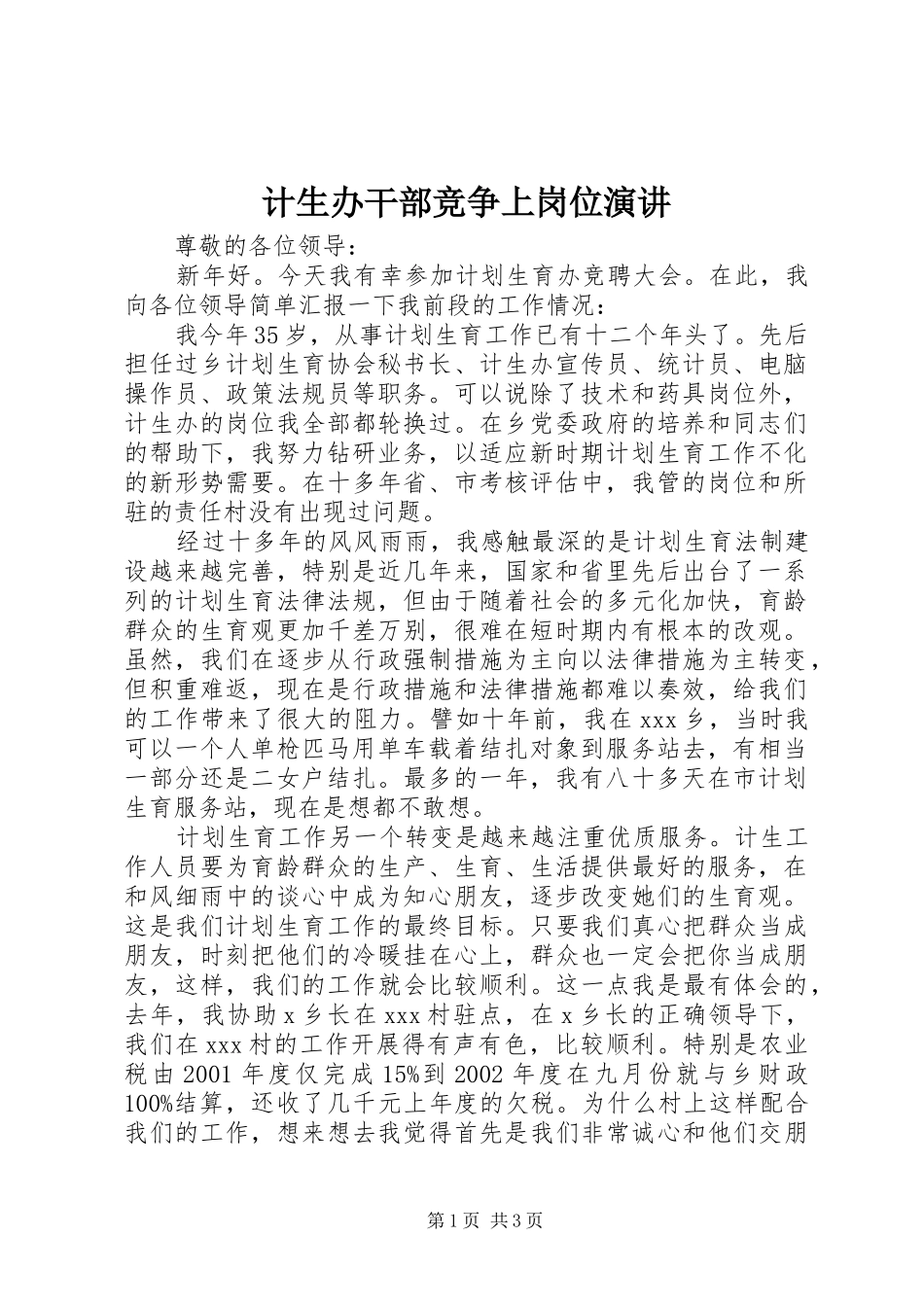 2024年计生办干部竞争上岗位演讲_第1页