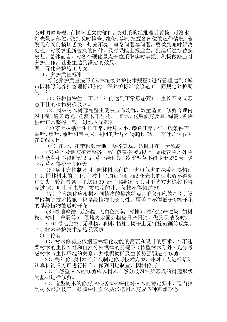 园林绿化后期养护工程施工方案_第2页