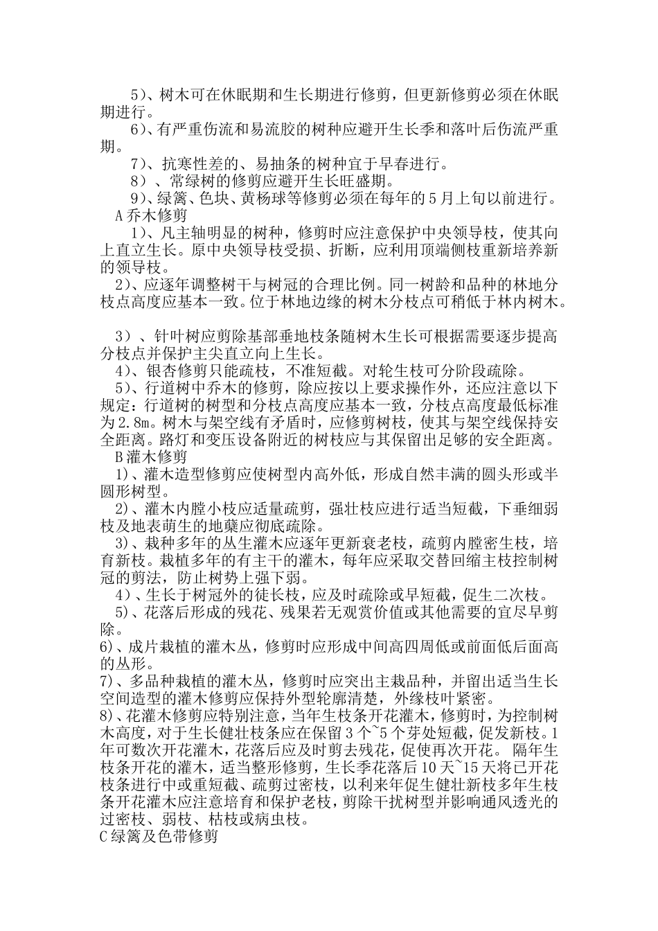 园林绿化后期养护工程施工方案_第3页