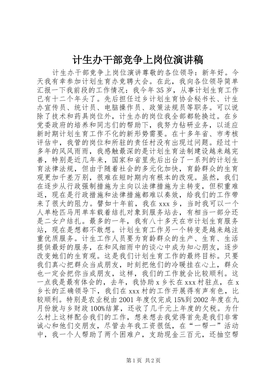 2024年计生办干部竞争上岗位演讲稿_第1页