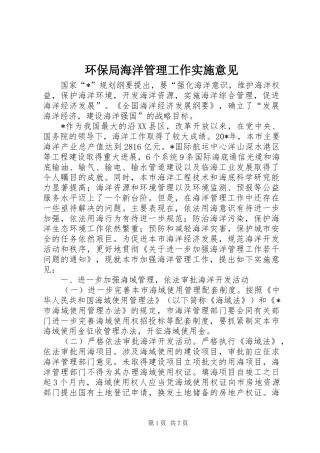 2024年环保局海洋管理工作实施意见