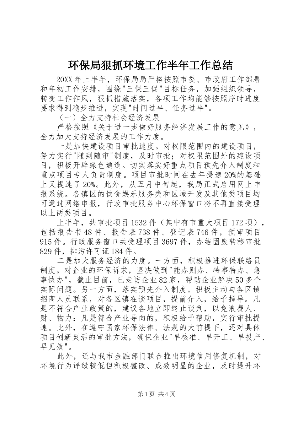 2024年环保局狠抓环境工作半年工作总结_第1页