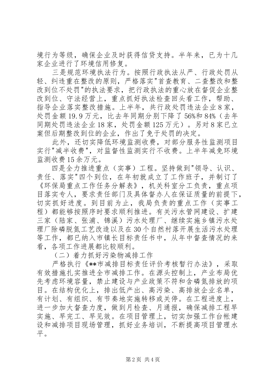 2024年环保局狠抓环境工作半年工作总结_第2页