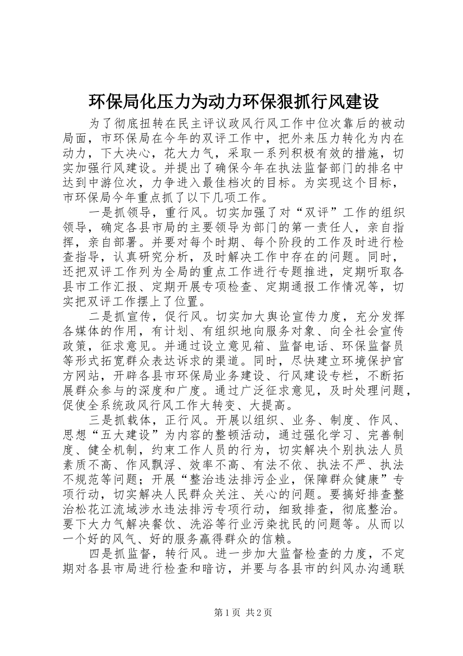 2024年环保局化压力为动力环保狠抓行风建设_第1页