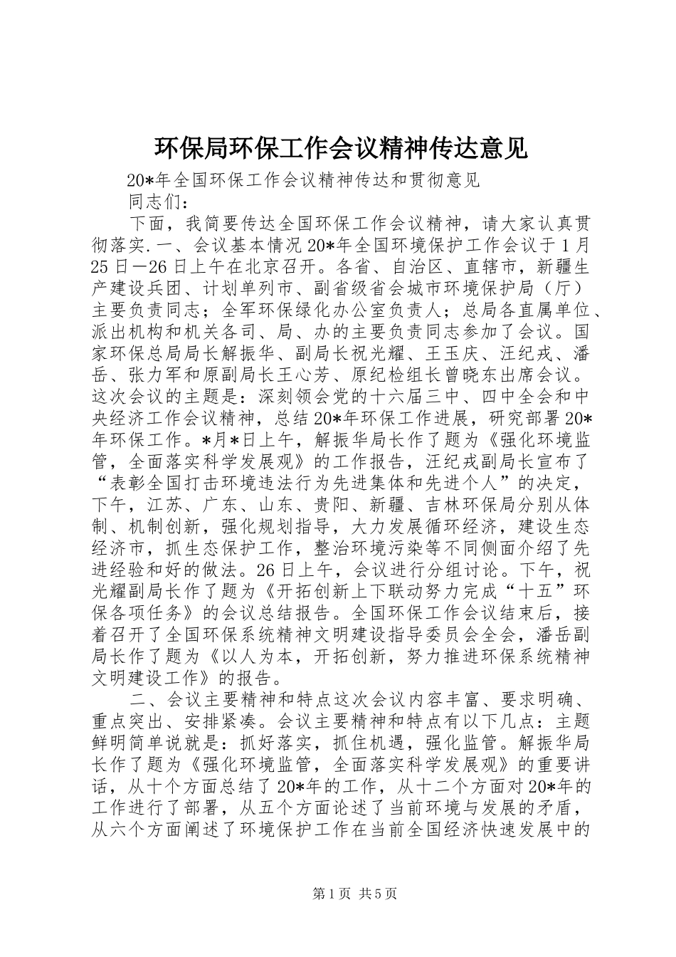 2024年环保局环保工作会议精神传达意见_第1页