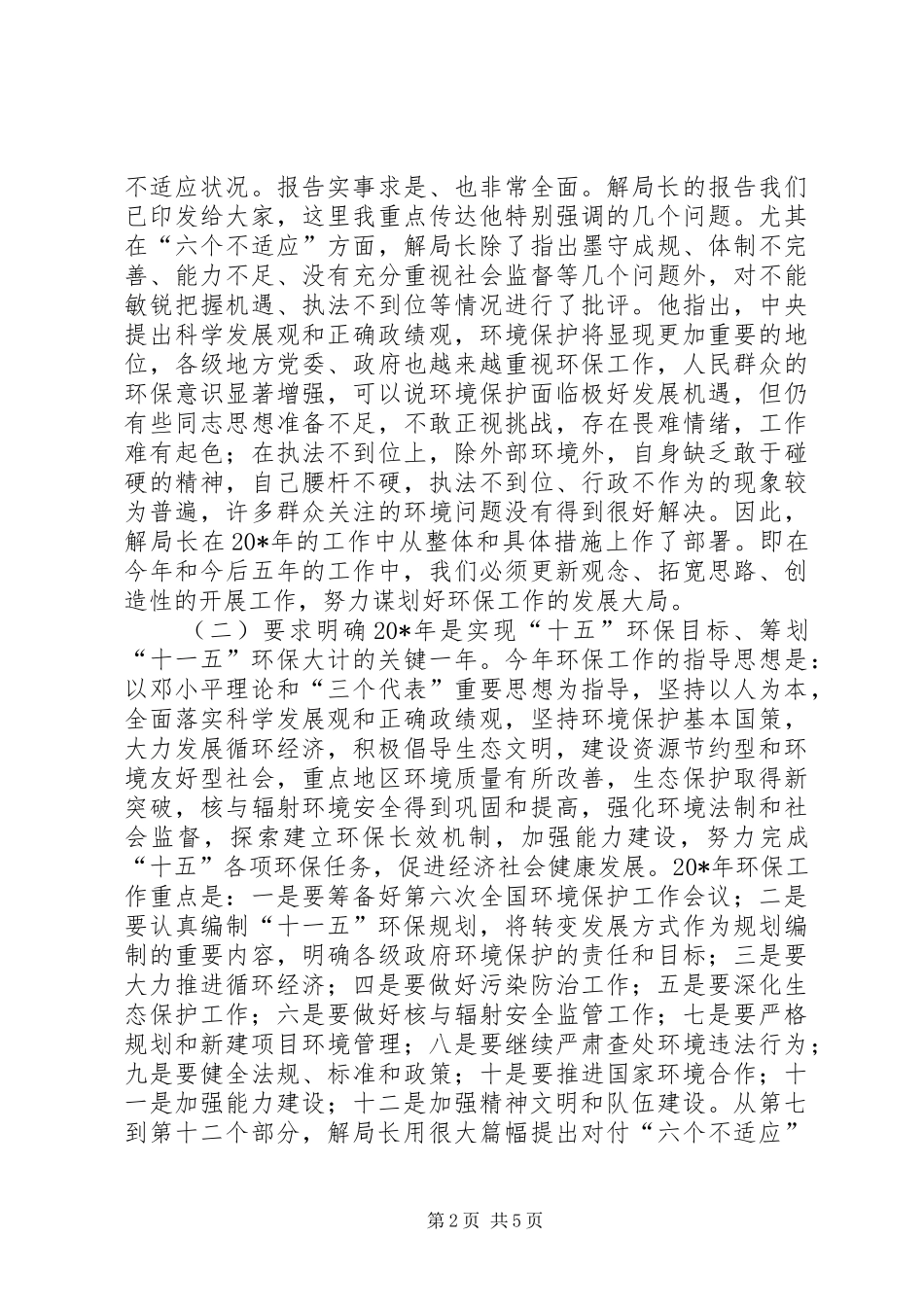 2024年环保局环保工作会议精神传达意见_第2页