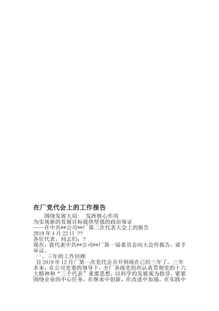 在厂党代会上的工作报告-2019年范文