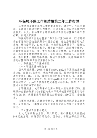 2024年环保局环保工作总结暨第二年工作打算