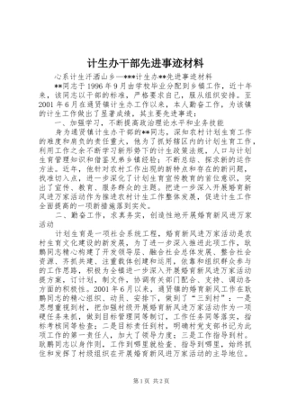 2024年计生办干部先进事迹材料