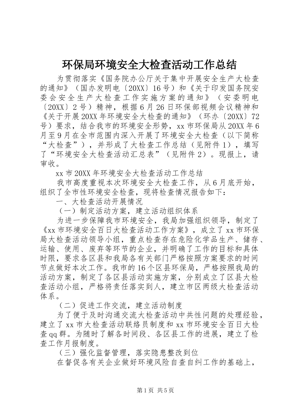 2024年环保局环境安全大检查活动工作总结_第1页