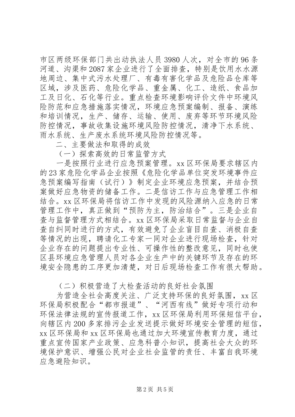 2024年环保局环境安全大检查活动工作总结_第2页