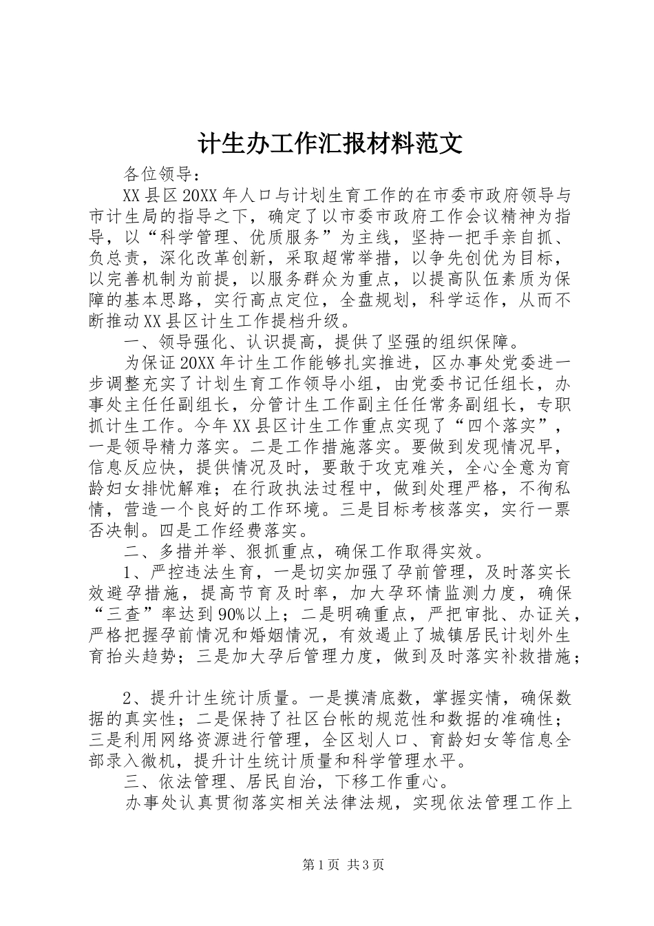 2024年计生办工作汇报材料范文_第1页