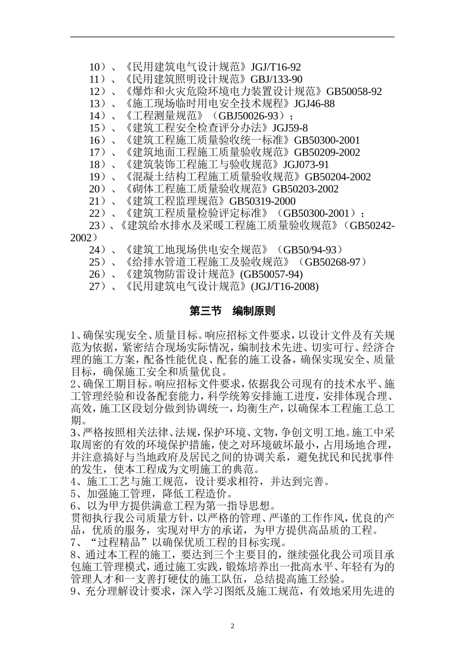 园林绿化及景观工程施工组织设计(范本)_第2页