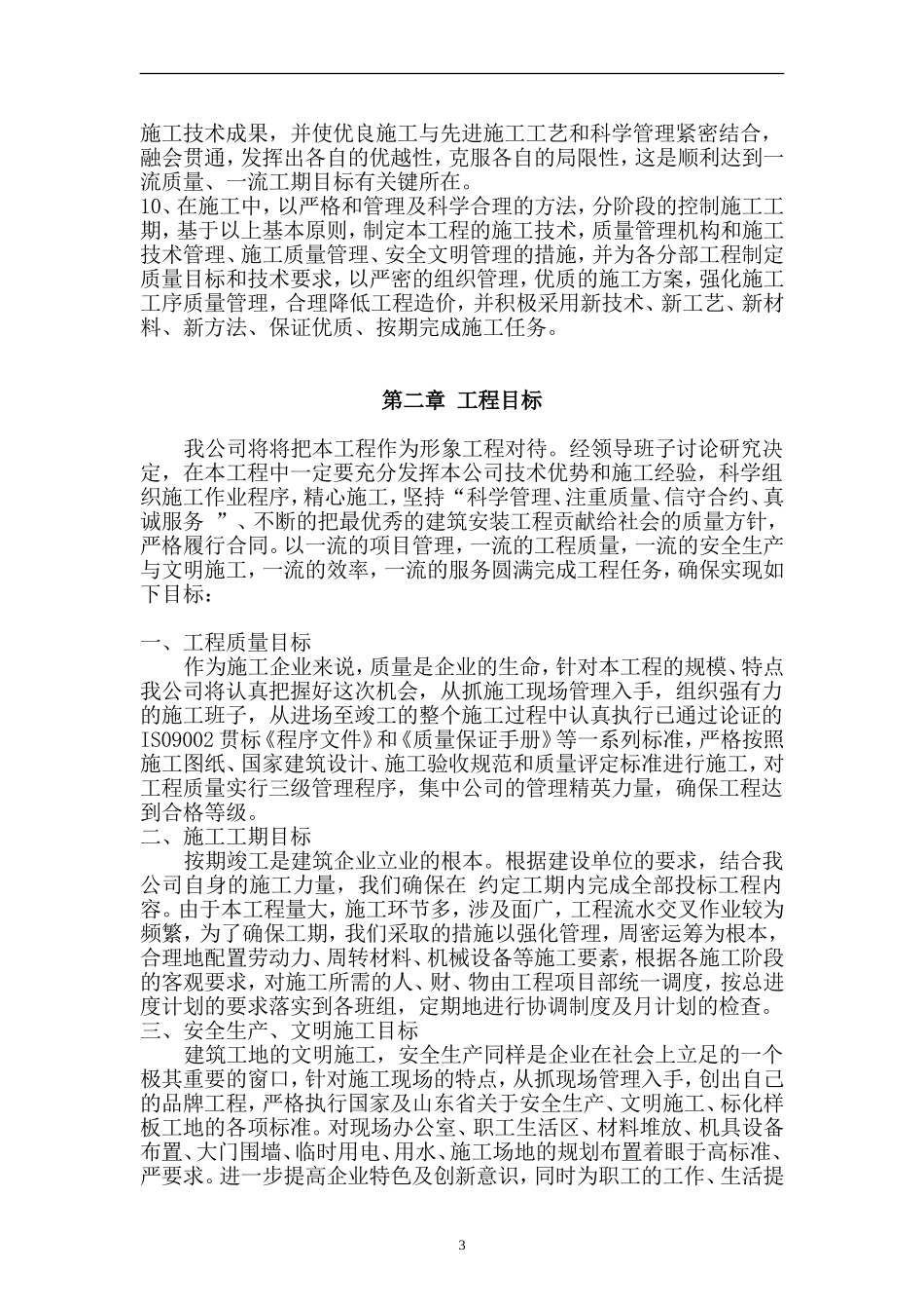 园林绿化及景观工程施工组织设计(范本)_第3页