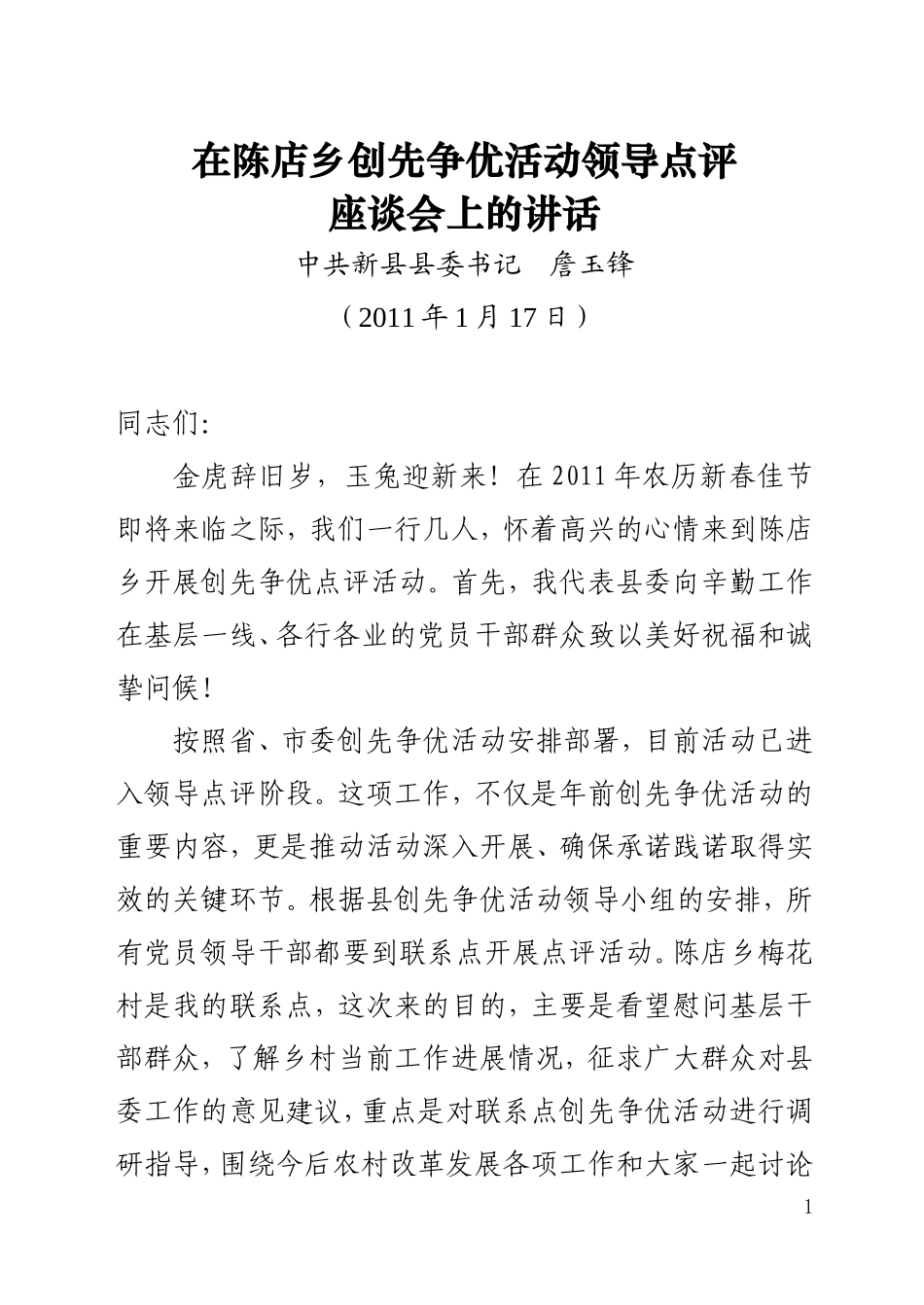 在陈店乡创先争优活动领导点评座谈会上的讲话20110117_第1页