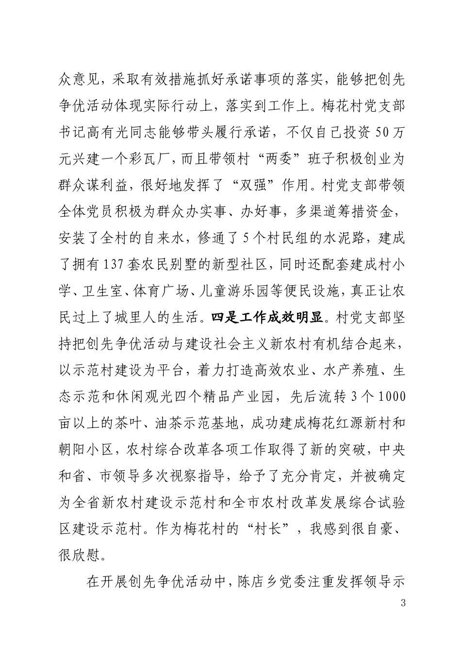 在陈店乡创先争优活动领导点评座谈会上的讲话20110117_第3页