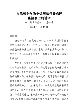 在陈店乡创先争优活动领导点评座谈会上的讲话20110117