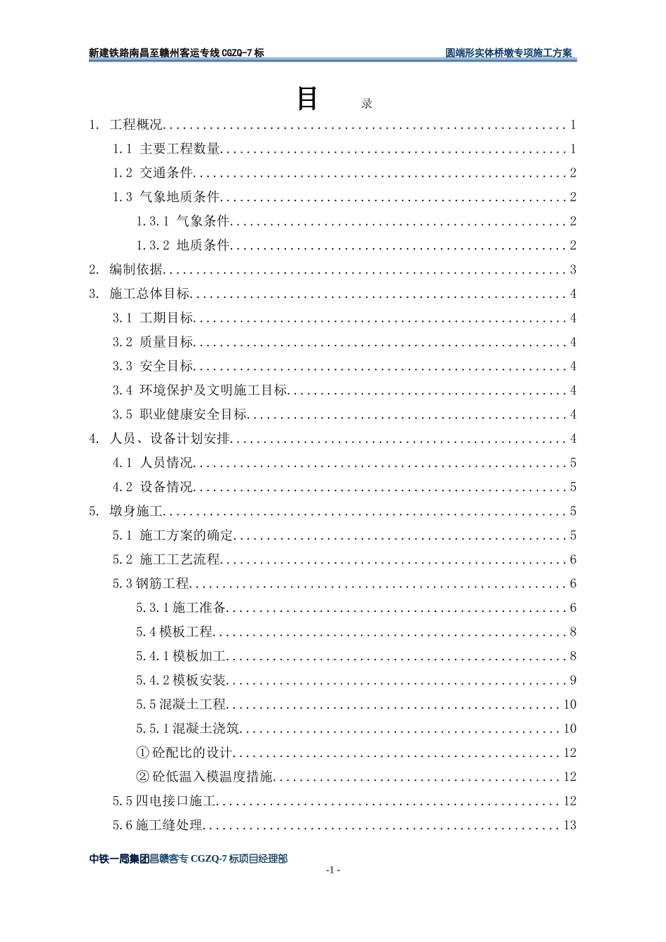 圆端形实体桥墩专项施工方案_第1页