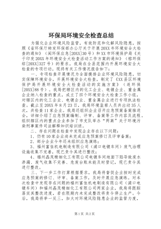 2024年环保局环境安全检查总结